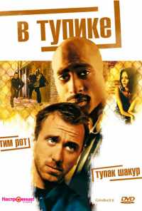 смотреть В тупике (1997) онлайн бесплатно в хорошем качестве без регистрации