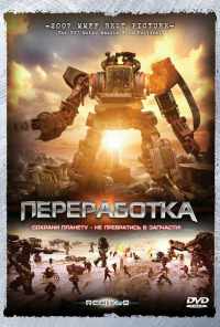 Переработка (2007) онлайн бесплатно