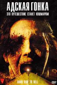 Адская гонка (2009) онлайн бесплатно