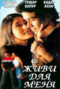 Живи для меня (2002) онлайн бесплатно