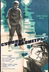 Суровые километры (1969) онлайн бесплатно