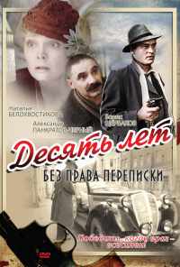 Десять лет без права переписки (1990) онлайн бесплатно