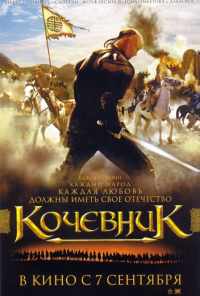 смотреть Кочевник (2005) онлайн бесплатно в хорошем качестве без регистрации
