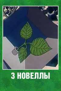 3 новеллы (1986) онлайн бесплатно