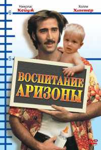 Воспитание Аризоны (1987) онлайн бесплатно