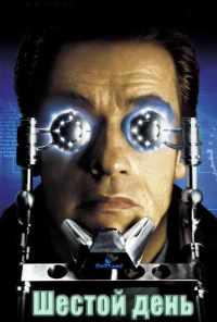 Шестой день (2000) онлайн бесплатно