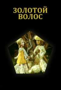 Золотой волос (1979) онлайн бесплатно
