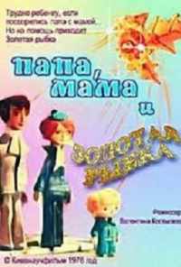 Папа, мама и золотая рыбка (1976) онлайн бесплатно