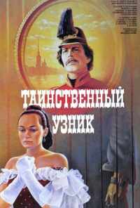 Таинственный узник (1986) онлайн бесплатно
