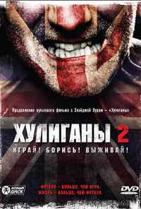 смотреть Хулиганы 2 (2009) онлайн бесплатно в хорошем качестве без регистрации