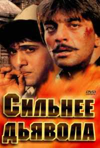 Сильнее дьявола (1989) онлайн бесплатно