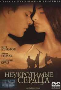 Неукротимые сердца (2000) онлайн бесплатно