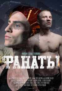 Фанаты (2020) онлайн бесплатно