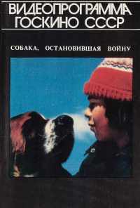 Собака, остановившая войну (1984) онлайн бесплатно