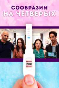Сообразим на четверых (2019) онлайн бесплатно