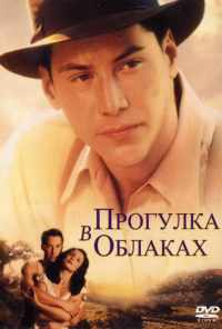 Прогулка в облаках (1995) онлайн бесплатно