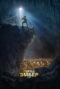 Город Эмбер: Побег (2008) онлайн бесплатно