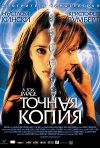 Точная копия (2004) онлайн бесплатно
