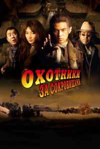 Охотники за сокровищами (2009) онлайн бесплатно