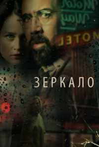 Зеркало (2017) онлайн бесплатно