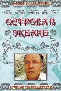 Острова в океане (1978) онлайн бесплатно