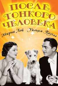 После тонкого человека (1936) онлайн бесплатно