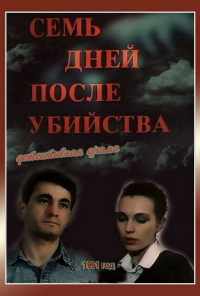 Семь дней после убийства (1991) онлайн бесплатно
