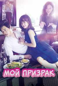 смотреть Мой призрак (2015) онлайн бесплатно в хорошем качестве без регистрации