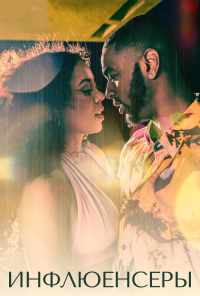 смотреть Инфлюенсеры (2022) онлайн бесплатно в хорошем качестве без регистрации