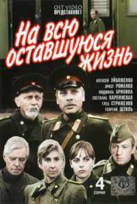 смотреть На всю оставшуюся жизнь (1975) онлайн бесплатно в хорошем качестве без регистрации