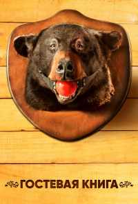 смотреть Гостевая книга (2017) онлайн бесплатно в хорошем качестве без регистрации