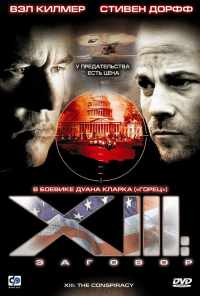 смотреть XIII: Заговор (2008) онлайн бесплатно в хорошем качестве без регистрации