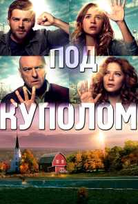 смотреть Под куполом (2013) онлайн бесплатно в хорошем качестве без регистрации