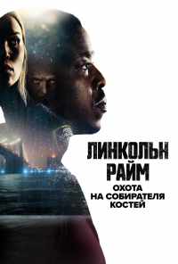 смотреть Линкольн Райм: Охота на Собирателя костей (2020) онлайн бесплатно в хорошем качестве без регистрации