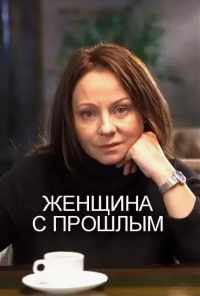 Женщина с прошлым (2018) онлайн бесплатно