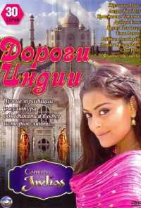 смотреть Дороги Индии (2009) онлайн бесплатно в хорошем качестве без регистрации