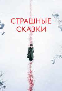 смотреть Страшные сказки (2014) онлайн бесплатно в хорошем качестве без регистрации