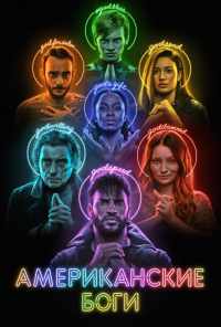 смотреть Американские боги (2017) онлайн бесплатно в хорошем качестве без регистрации
