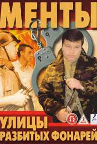 смотреть Улицы разбитых фонарей (1997) онлайн бесплатно в хорошем качестве без регистрации