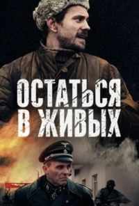 Остаться в живых (2018) онлайн бесплатно