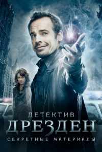 смотреть Детектив Дрезден: Секретные материалы (2007) онлайн бесплатно в хорошем качестве без регистрации