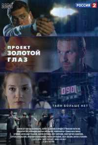 Проект «Золотой глаз» (2014) онлайн бесплатно