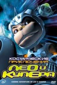 смотреть Космические приключения Лео и Купера (2007) онлайн бесплатно в хорошем качестве без регистрации