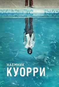 Наемник Куорри (2016) онлайн бесплатно