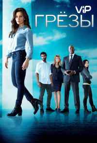 смотреть Грезы (2018) онлайн бесплатно в хорошем качестве без регистрации