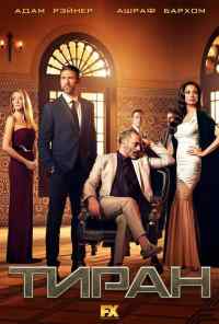 смотреть Тиран (2014) онлайн бесплатно в хорошем качестве без регистрации