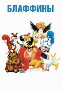 смотреть Блаффины (1986) онлайн бесплатно в хорошем качестве без регистрации