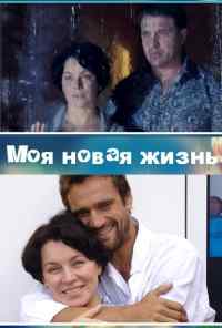 смотреть Моя новая жизнь (2012) онлайн бесплатно в хорошем качестве без регистрации