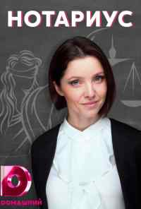 смотреть Нотариус (2021) онлайн бесплатно в хорошем качестве без регистрации