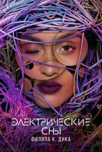 смотреть Электрические сны Филипа К. Дика (2017) онлайн бесплатно в хорошем качестве без регистрации